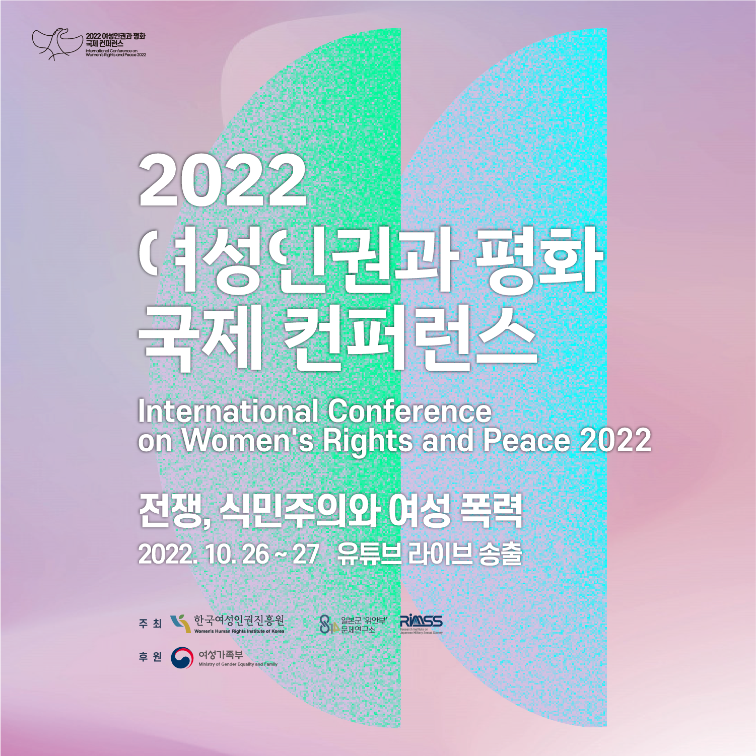 2022 여성인권과 평화 국제 컨퍼런스 Interational Conference on Womens Rights and Peace 2022 전장, 식민주의와 여성폭력
