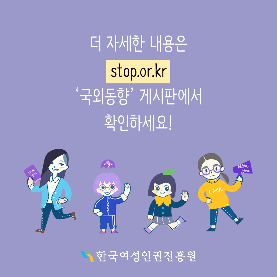 10장 더 자세한 애용은 stop.or.kr 국외동향 게시판에서 확인하세요! 한국여성인권진흥원