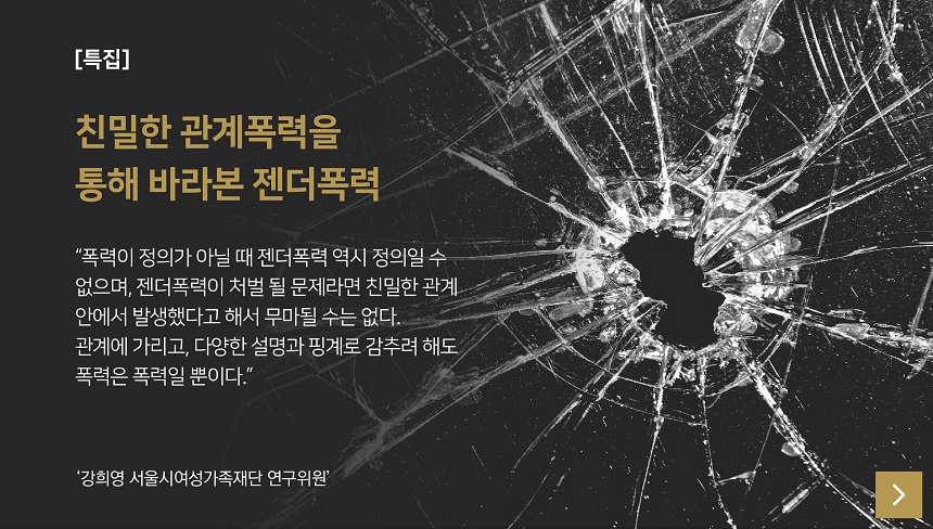 [특집]
	친밀한 관계폭력을 통해 바라본 젠더폭력
	