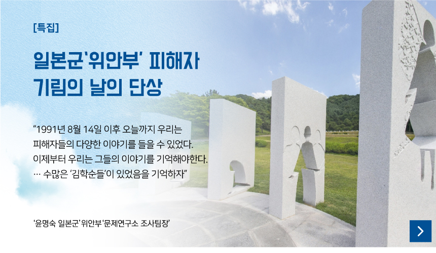 [특집]
	일본군'위안부'피해자 기림의 날의 단상
	