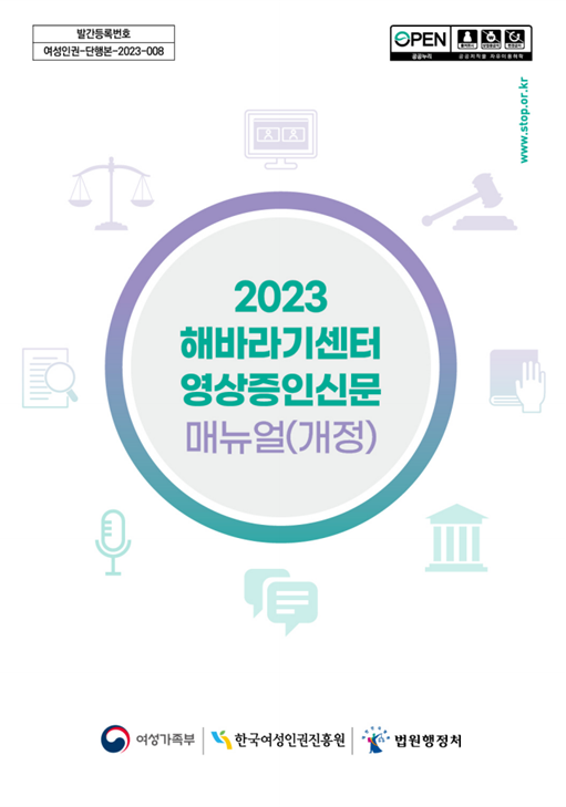 발간등록번호 여성인권-단행본-2023-008 2023 해바라기센터 영상증인신문 매뉴얼(개정)