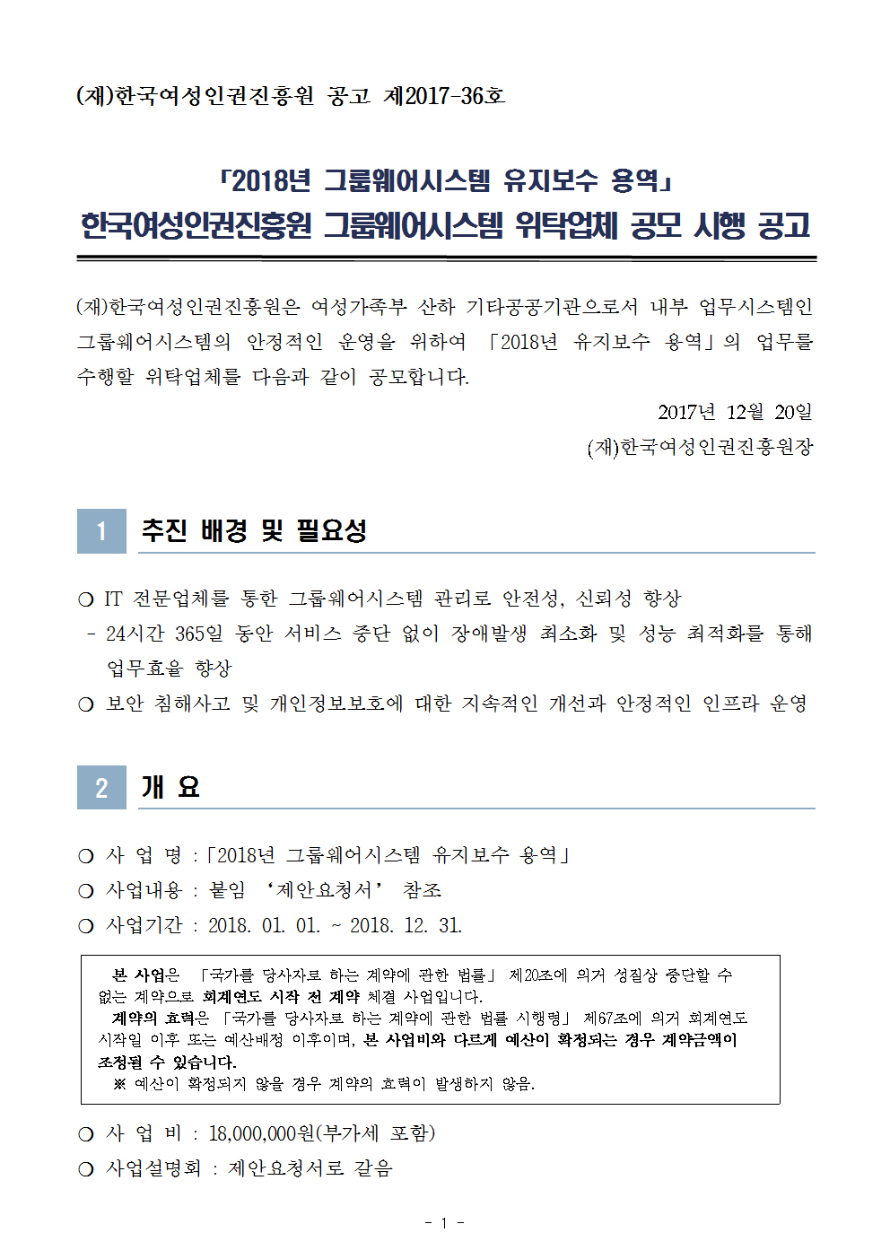 한국여성인권진흥원 2018년도 그룹웨어시스템 유지보수 공모 시행 공고문 1page.jpg
