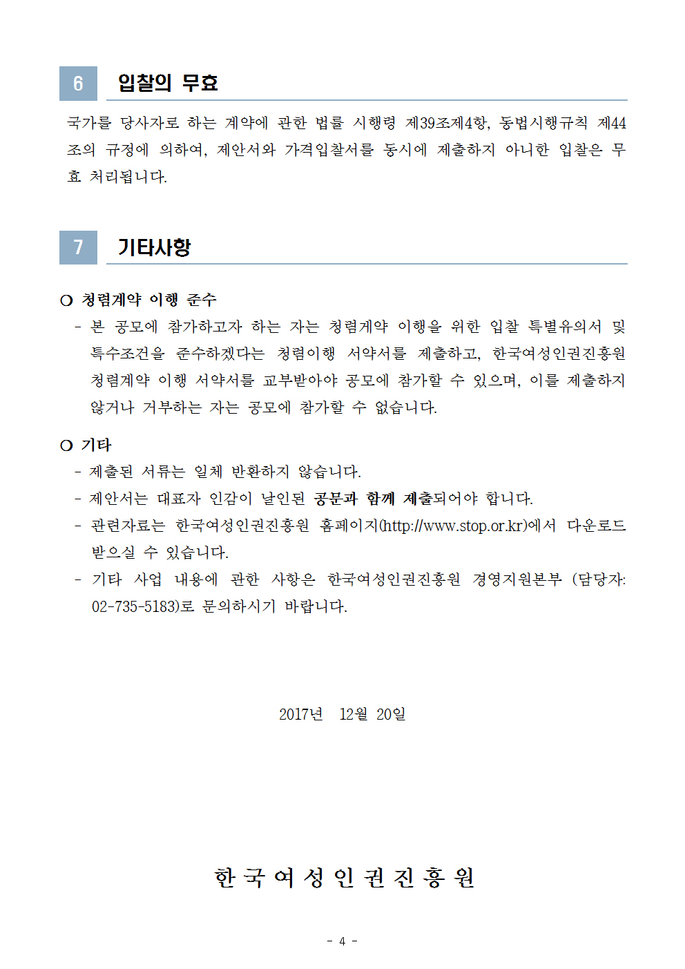 한국여성인권진흥원 2018년도 그룹웨어시스템 유지보수 공모 시행 공고문 4page.jpg