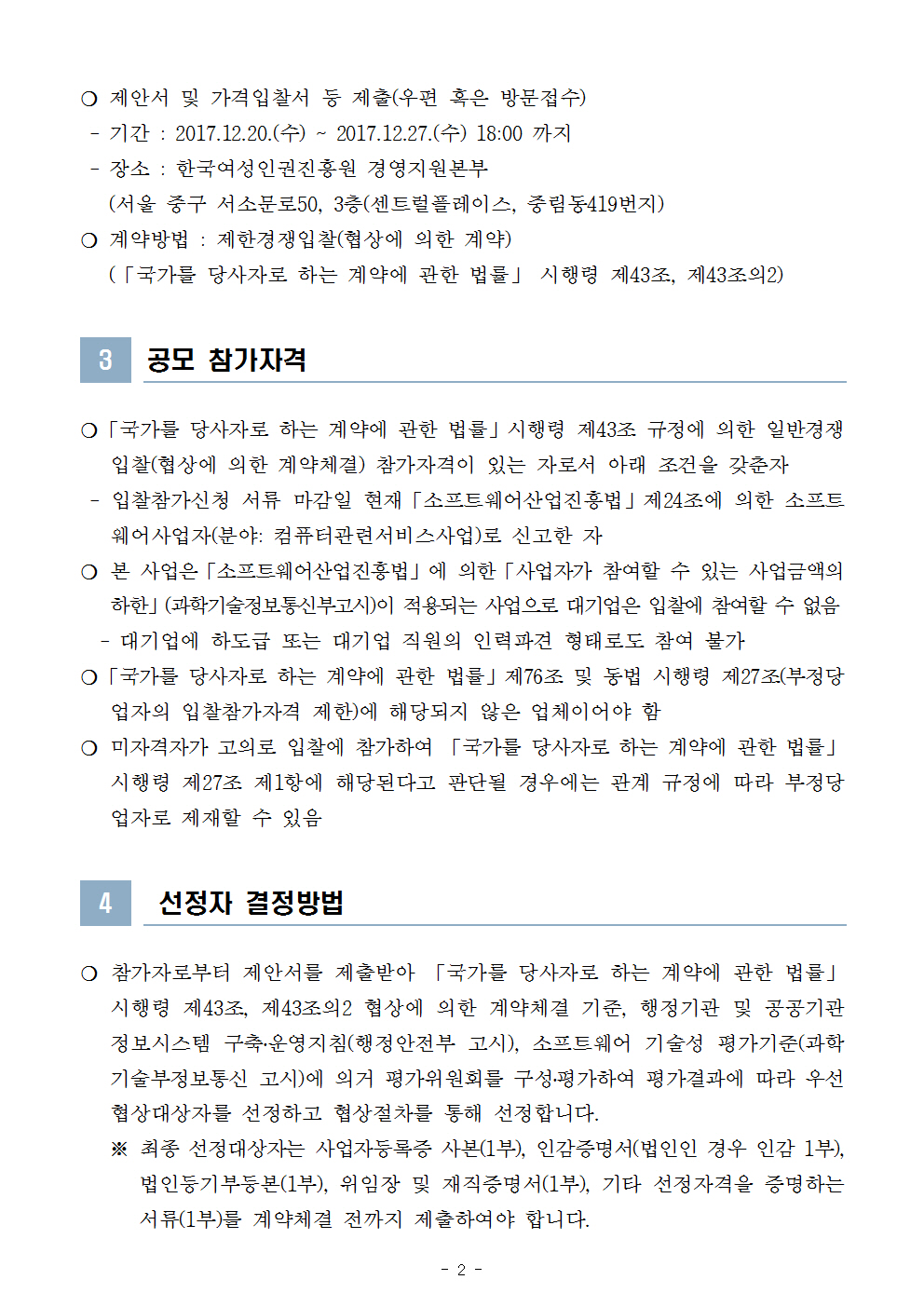 한국여성인권진흥원 2018년도 그룹웨어시스템 유지보수 공모 시행 공고문 2page.jpg