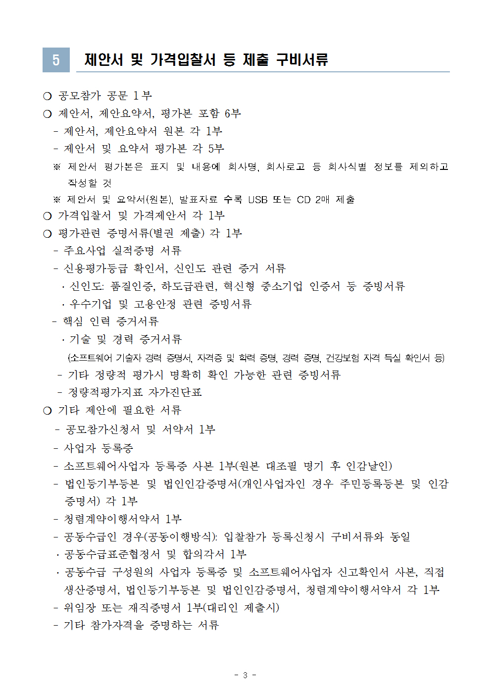 한국여성인권진흥원 2018년도 그룹웨어시스템 유지보수 공모 시행 공고문 3page.jpg