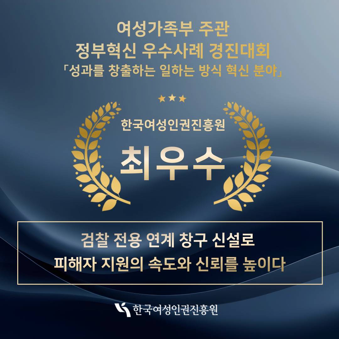 한국여성인권진흥원 [진흥원 소식]- 한국여성인권진흥원, 2025년 정부혁신 ‘최우수’ 사례 선정