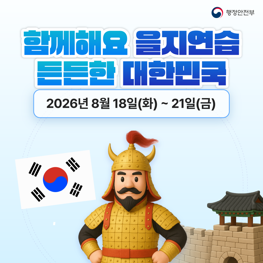 행정안전부 함께해요 을지연습 든든한 대한민국 2026년 8월 18일 화부터 21일 금까지