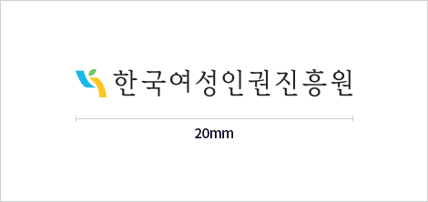 한국여성인권진흥원  로고 길이 최소 20mm 준수