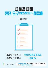 스토킹 피해 진단 도구(체크리스트)·해설서 [대국민용] | 스토킹 피해 상담: 여성긴급전화 1366, 스토킹 피해 신고: 경찰 112 | 한국여성인권진흥원 | 한국여성인권진흥원은 여성폭력 방지 및 피해자 보호·지원을 위해 설립된 여성가족부 산하 공공기관입니다.  표지