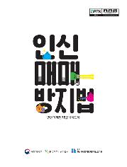 인신매매방지법 인신매매방지법 가이드북 | 여성가족부 한국여성인권진흥원 중앙인신매매등피해자권익보호기관 표지