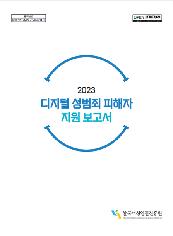 2023 디지털 성범죄 피해자 지원 보고서 | 등록번호: 여성인권-결과보고-2024-001 | 한국여성인권진흥원 표지