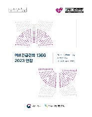 여성긴급전화 1366 2023 연감 | Women's Emergency Hotline 1366 Annual Report 2023 | 여성가족부 한국여성인권진흥원 | 등록번호: 여성인권-단행본-2024-002 표지