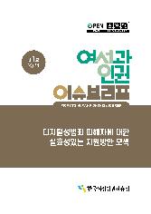 ISSN 3022-9138 | 제1호 2024 | 여성과인권 이슈브리프 | WOMEN'S HUMAN RIGHTS ISSUE BRIEF | 디지털성범죄 피해자에 대한 실효성있는 지원방안 모색 | 한국여성인권진흥원 표지