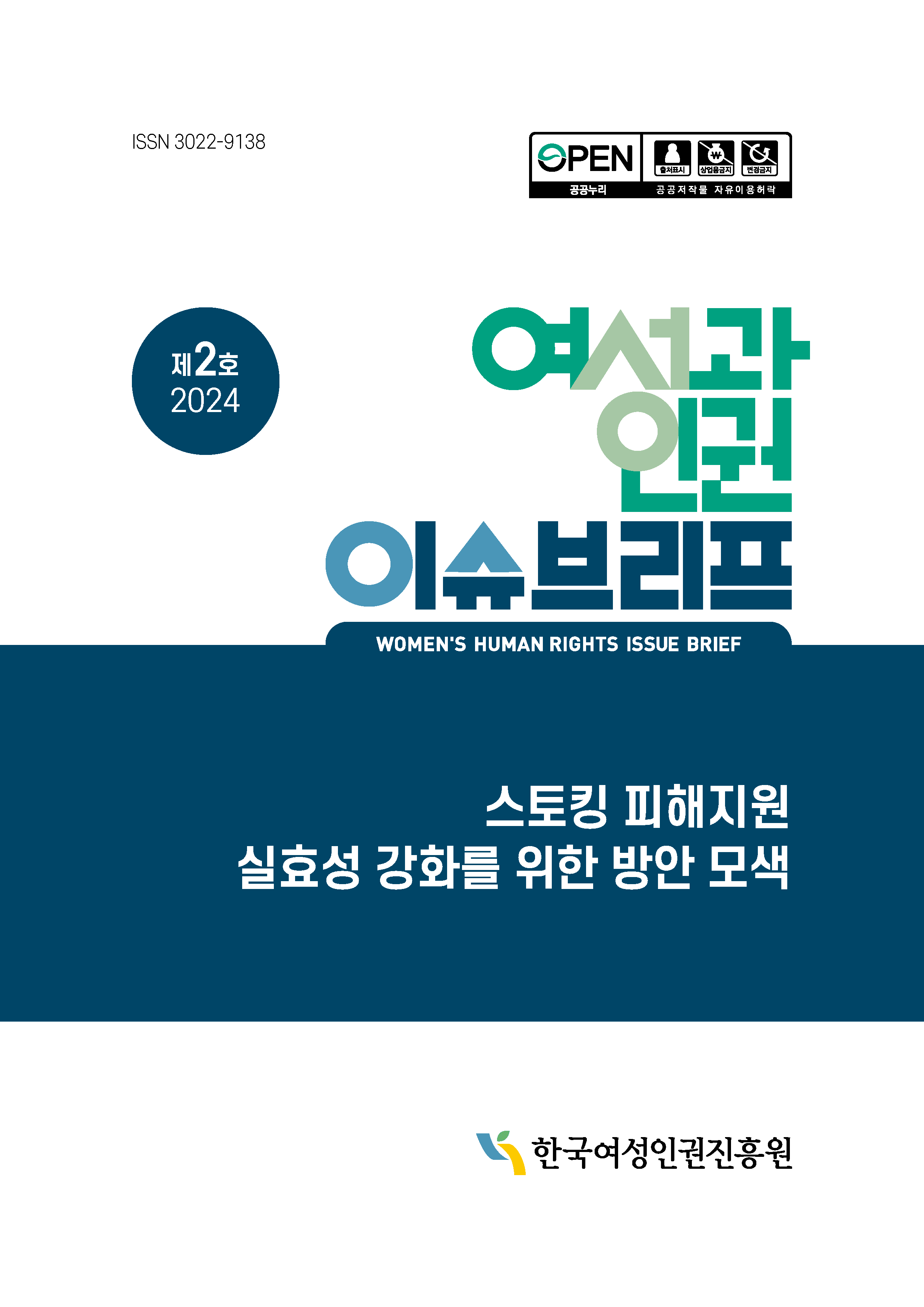 ISSN 3022-9138 | 제2호 2024 | 여성과인권 이슈브리프 | WOMEN'S HUMAN RIGHTS ISSUE BRIEF | 스토킹 피해지원 실효성 강화를 위한 방안 모색 | 한국여성인권진흥원 표지