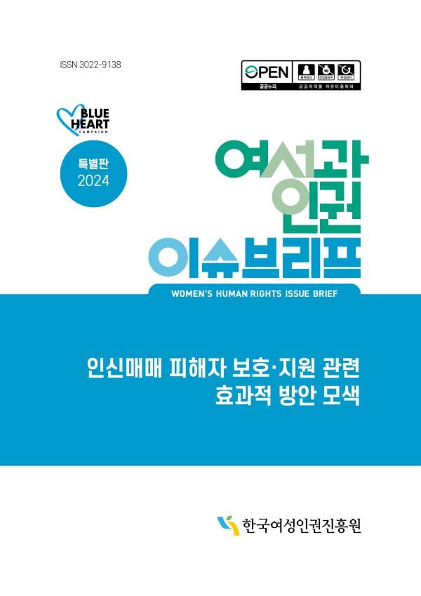 ISSN 3022-9138 | BLUE HEART CAMPAIGN 특별판 2024 | 여성과인권 이슈브리프 | WOMEN'S HUMAN RIGHTS ISSUE BRIEF | 인신매매 피해자 보호·지원 관련 효과적 방안 모색 | 한국여성인권진흥원 표지