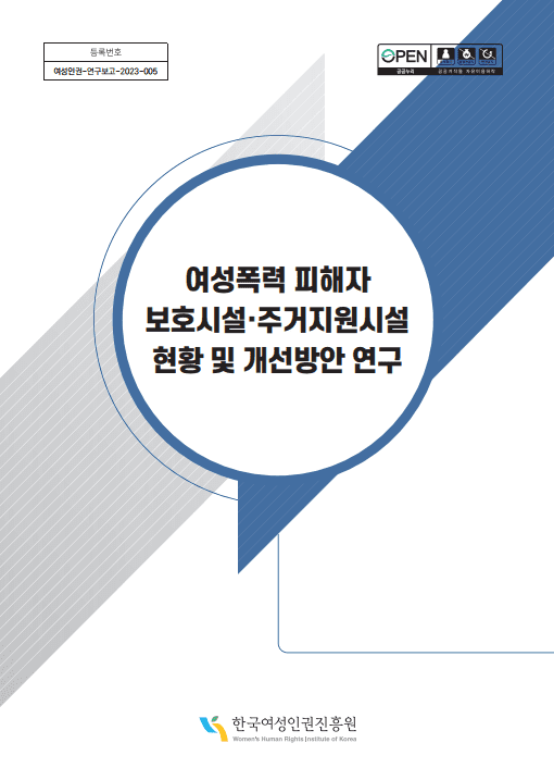 등록번호 여성인권-연구보고-2023-005 open 공공누리 출처표시 상업용금지 변경금지 공공저작물 자유이용허락 여성폭력 피해자 보호시설·주거지원시설 현황 및 개선방안 연구 한국여성인권진흥원 Women's Human Rights Institute of Korea