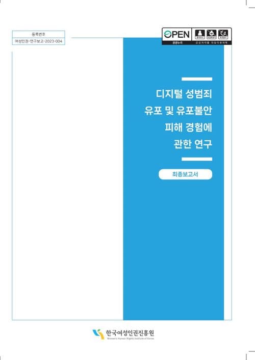 등록번호 여성인권-연구보고-2023-004 디지털 성범죄 유포 및 유포불안 피해 경험에 관한 연구 최종보고서 한국여성인권진흥원 Women's Human Rights Institute of Korea