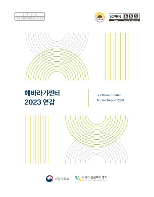 해바라기센터 2023 연감 | Sunflower Center Annual Report 2023 | 등록번호: 여성인권-단행본-2024-003 | 여성가족부, 한국여성인권진흥원 표지
