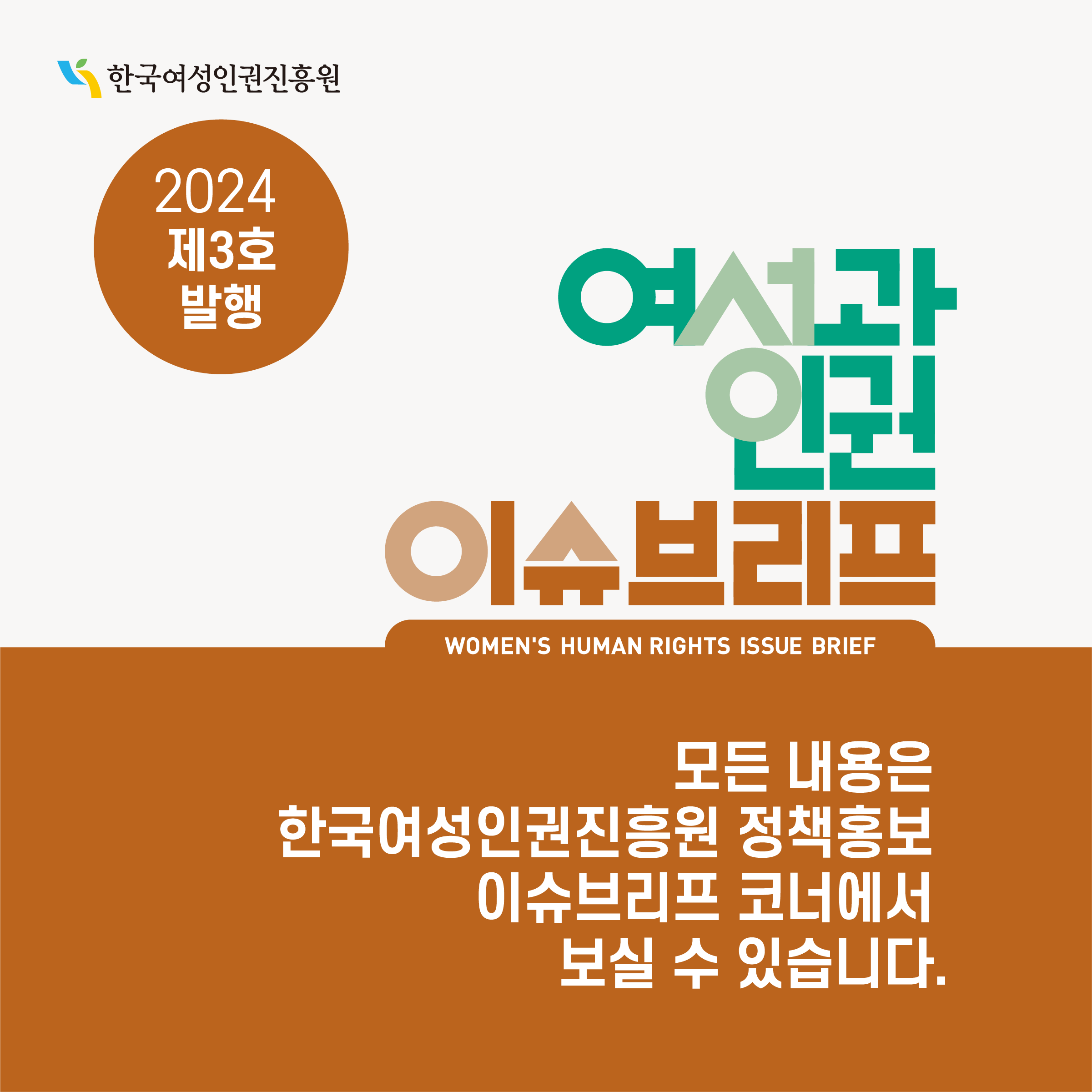 2024년 제3호 여성과 인권 이슈브리프 
