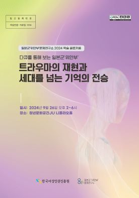 발간등록번호: 여성인권-자료집-004 | 일본군'위안부'문제연구소 2024 학술 콜로키움 | 다큐를 통해 보는 일본군'위안부' 트라우마의 재현과 세대를 넘는 기억의 전성 | 일시: 2024년 9월 26일 오후 2~6시, 장소: 청년문화공간JU 니콜라오홀 | 한국여성인권진흥원 일본군'위안부'문제연구소 표지