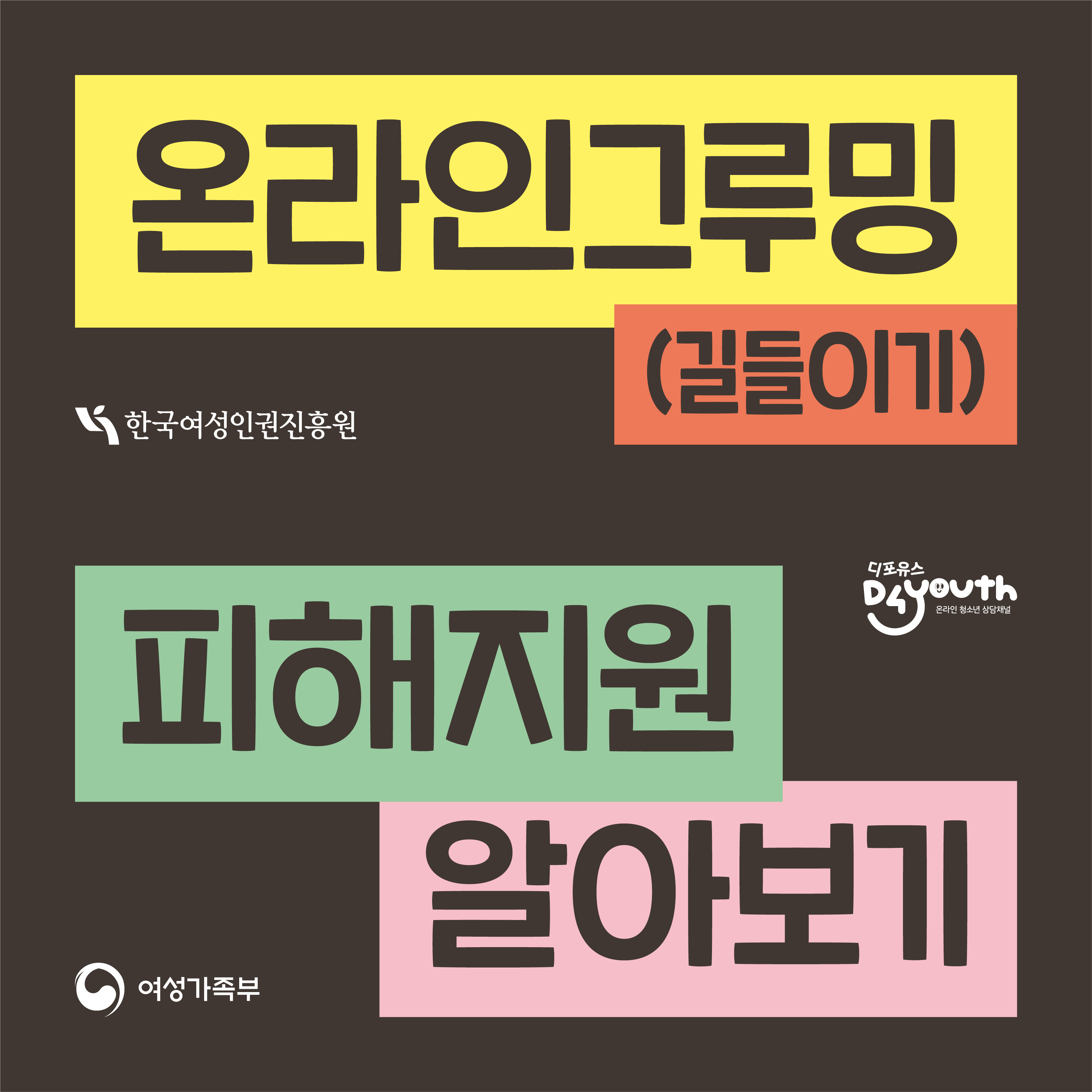 온라인그루밍 (길들이기) 한국여성인권진흥원 피해지원 디포유스 D4Youth 온라인 청소년 상담채널 여성가족부 알아보기