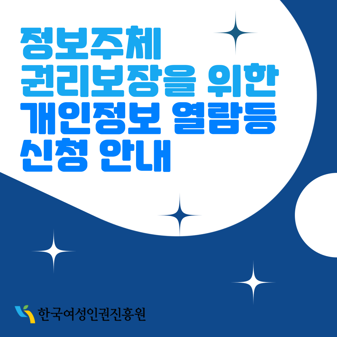 정보주체 권리보장을 위한 개인정보 열람등 신청안내 한국여성인권진흥원