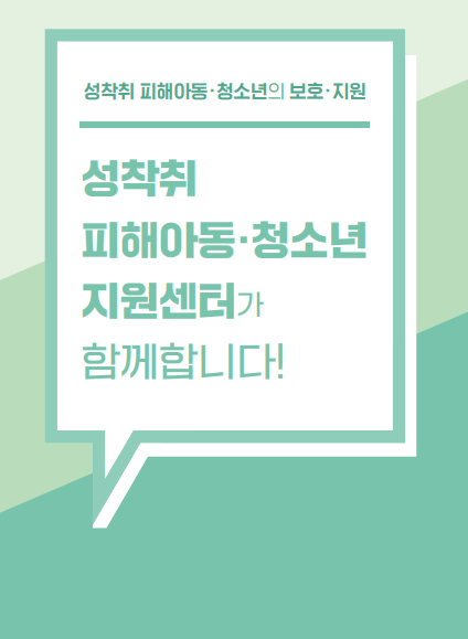 성착취 피해아동·청소년의 보호·지원 성착취 피해아동·청소년 지원센터가 함께합니다! 표지