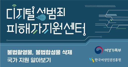 디지털 성범죄 피해자지원센터 불법촬영물, 불법합성물 삭제 국가 지원 알아보기 여성가족부 한국여성인권진흥원