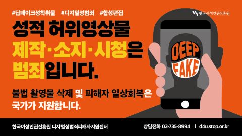 #딥페이크성착취물 #디지털성범죄 #합성편집 성적 허위영상물 제작·소지·시청은 범죄입니다. 불법 촬영물 삭제 및 피해자 일상회복은 국가가 지원합니다. 한국여성인권진흥원 디지털성범죄피해자지원센터 상담전화 02-735-8994 | d4u.stop.or.kr DEEP FAKE