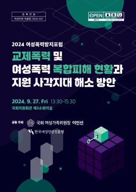 open 공공누리 출처표시 상업용금지 변경금지 공공저작물 자유이용허락 2024년 여성폭력방지포럼 교제폭력 및 여성폭력 복합피해  현황과 지원 사각지대 해소방안 2024.9.27.fri 13:00-15:30 국회의원회관 제2소회의실  공동주최 국회 여성가족위원장  이인선 한국여성인권진흥원 표지