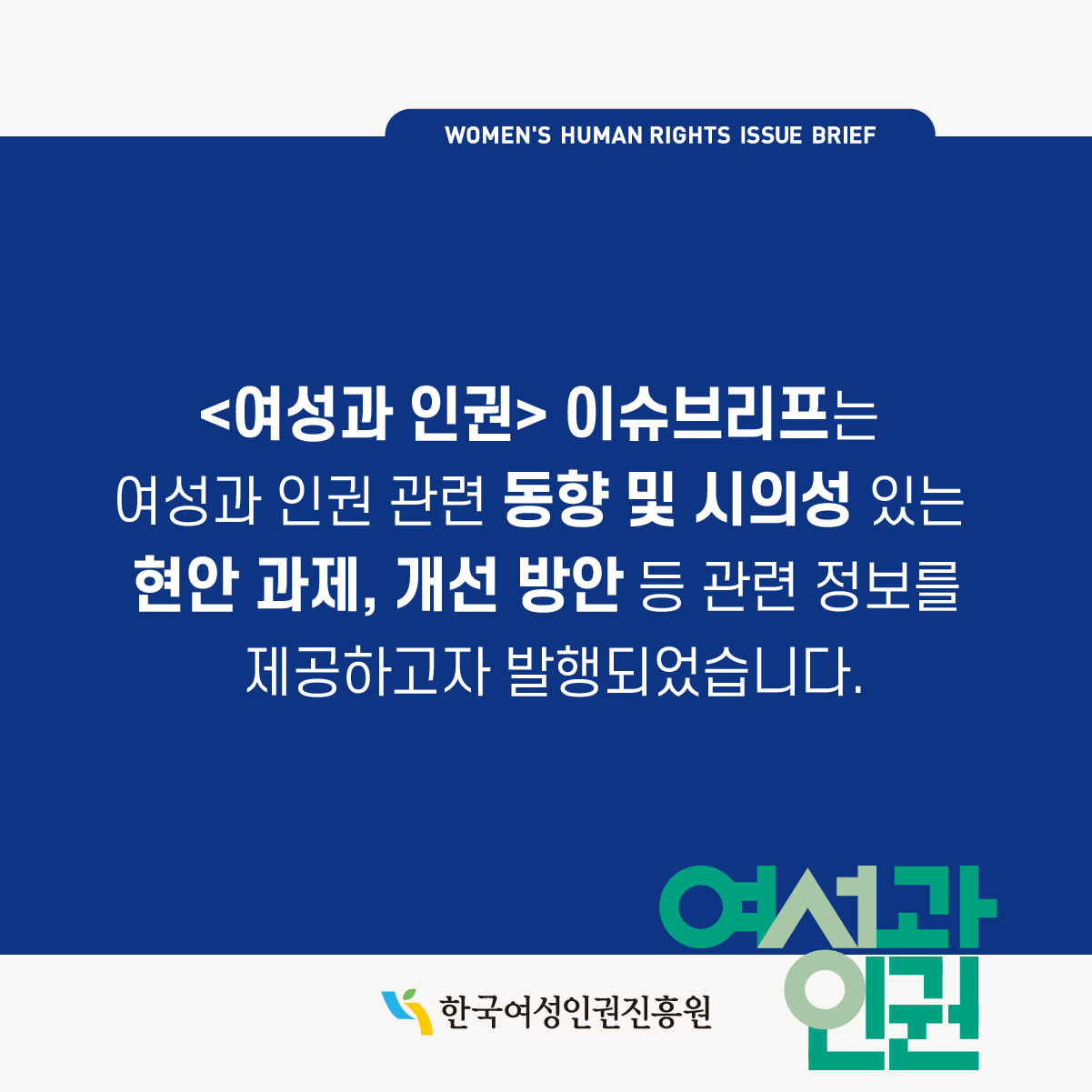 한국여성인권진흥원 l 2024 제 4호 발행 l 여성과 인권 이슈브리프 l WOMEN'S HUMAN RIGHTS ISSUE BRIEF l 딥페이크 등 신기술을 이용한 여성폭력 범죄 대응을 위한 방안 모색