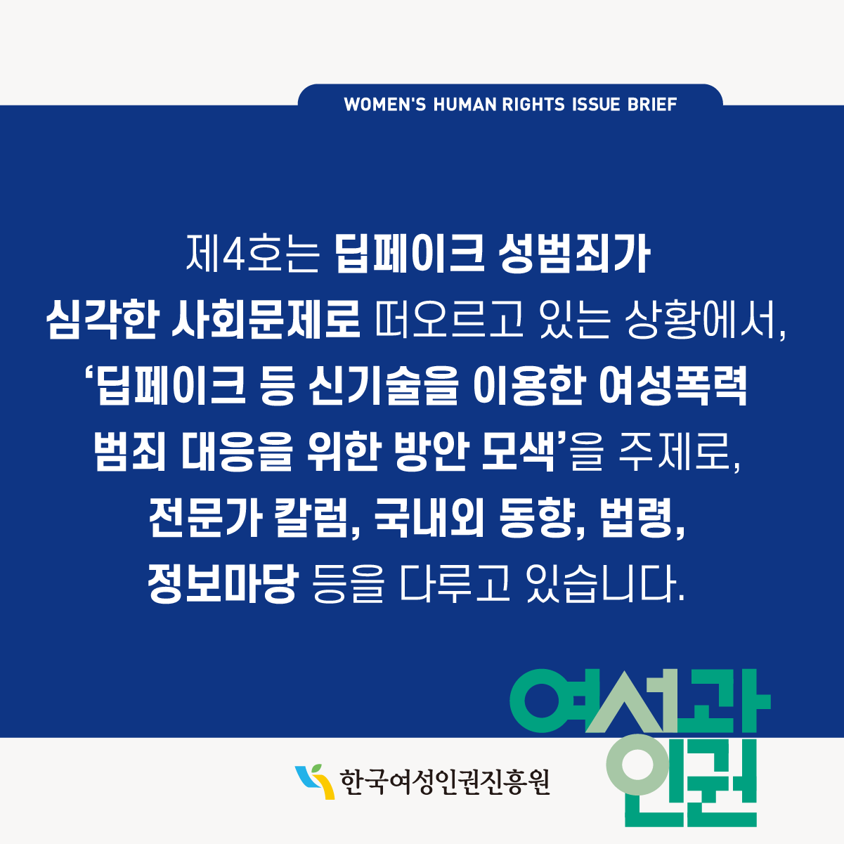 WOMEN'S HUMAN RIGHTS ISSUE BRIEF l <여성과 인권> 이슈브리프는 여성과 인권 관련 동향 및 시의성 있는 현안 과제, 개선 방안 등 관련 정보를 제공하고자 발행되었습니다.  l 한국여성인권진흥원 l 여성과인권