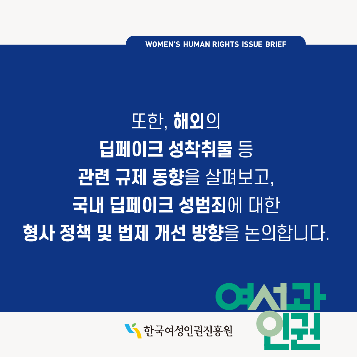 WOMEN'S HUMAN RIGHTS ISSUE BRIEF l 기술발전에 따른 여성폭력의 실태와 특성을 살펴보고, 이에 대응하기 위한 정책적 방안과 기술적 대응 방안, 그리고 피해자 지원을 위한 실질적인 대책을 제시합니다. l 한국여성인권진흥원 l 여성과인권