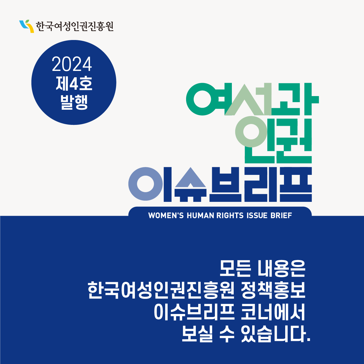 WOMEN'S HUMAN RIGHTS ISSUE BRIEF l  또한, 해외의 딥페이트 성착취물 등 관련 규제 동향을 살펴보고, 국내 딥페이크 성범죄에 대한 형사 정책 및 법제 개선 방향을 논의합니다. l 한국여성인권진흥원 l 여성과인권