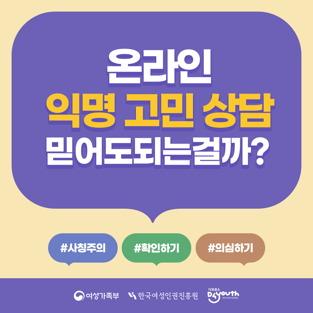 온라인 익명 고민 상담  믿어도 되는 걸까? #사칭주의#확인하기#의심하기  여가부 로고/ 진흥원 로고 / 디포유스 로고