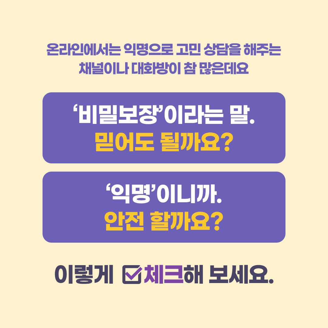 온라인 익명 고민 상담  믿어도 되는 걸까? #사칭주의#확인하기#의심하기  여가부 로고/ 진흥원 로고 / 디포유스 로고