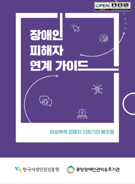 장애인 피해자 연계 가이드 표지