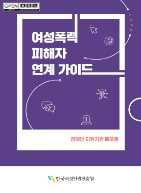 여성폭력 피해자 연계 가이드 표지