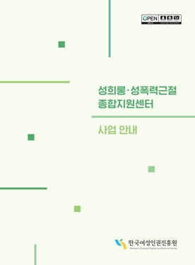 open 공공누리 출처표시 상업용금지 변경금지 공공저작물 자유이용허락 성희롱·성폭력근절종합지원센터 사업 안내 한국여성인권진흥원 Women's Human Rights Institute of Korea 표지