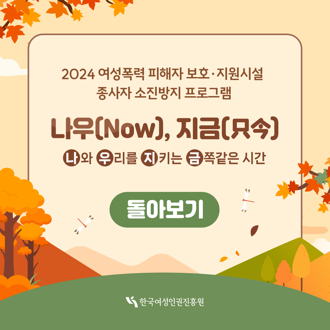 2024 여성폭력 피해자 보호·지원시설 종사자 소진방지 프로그램 나우, 지금 (나와 우리를 지키는 금쪽 같은 시간) 돌아보기