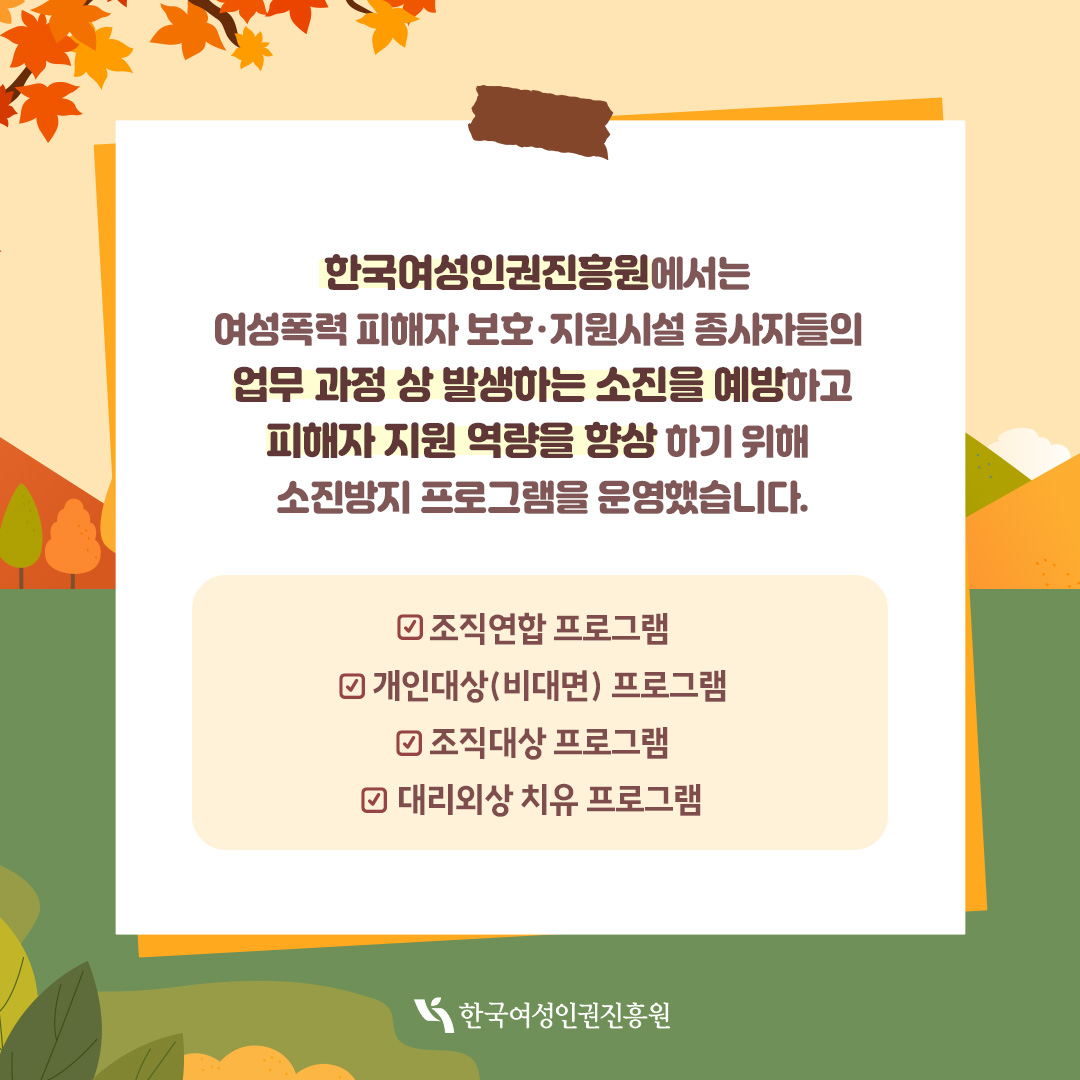 2024 여성폭력 피해자 보호·지원시설 종사자 소진방지 프로그램 나우, 지금 (나와 우리를 지키는 금쪽 같은 시간) 돌아보기
