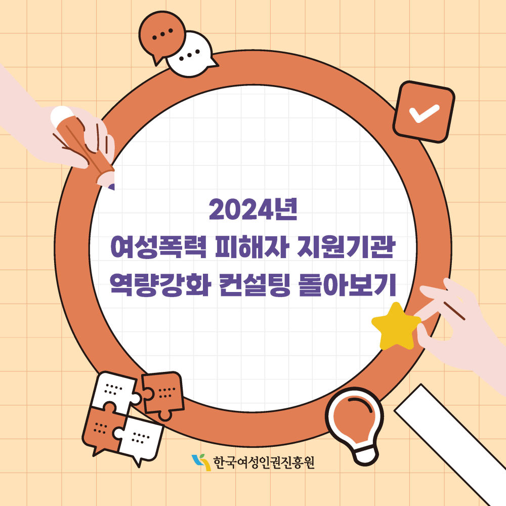 2024년 여성폭력 피해자 지원기관 역량강화 컨설팅 돌아보기