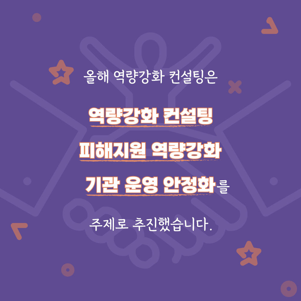“어떻게?”   신규 지정 통합상담소는  종사자와 기관 대상 집체·개별 컨설팅으로,    신규 개소 기관은  개소 준비를 위한 주제·직군별 컨설팅으로,   기관의 현안에 맞춘  맞춤형 컨설팅을 추진했습니다.
