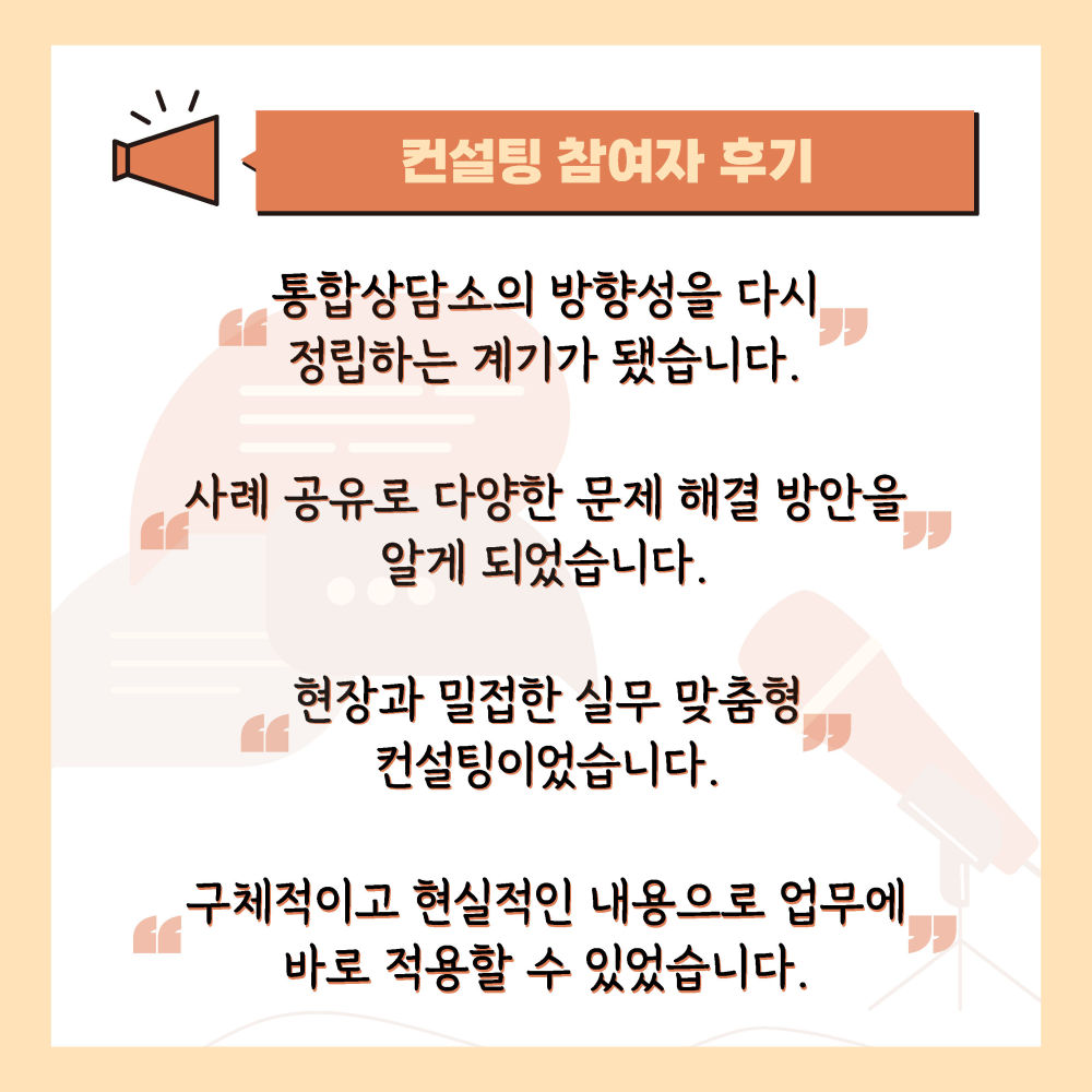 주제 ② 기관 운영  “안정적인 기관 운영”  신규 지정 통합상담소는 상담소 역할 전환에 따른 우리 기관 미션·비전을 수립하고,  신규 개소 기관은 기관의 본격적 운영을 앞두고 기관 행정과 인사·노무 현안을 점검했습니다.