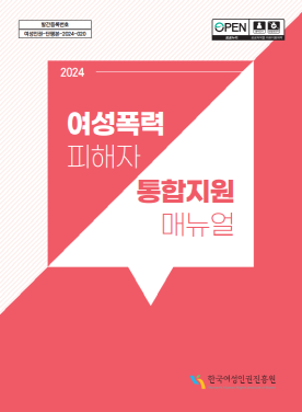 2024년 여성폭력 피해자 통합지원 매뉴얼 표지