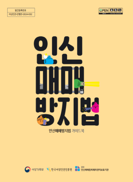 인신매매방지법 가이드북(개정판) 표지