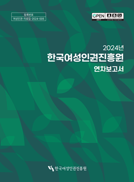 2024년 한국여성인권진흥원 연차보고서 표지