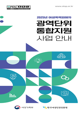 2025년 여성폭력피해자 광역단위 통합지원 사업 및 운영기관 홍보 리플렛 표지