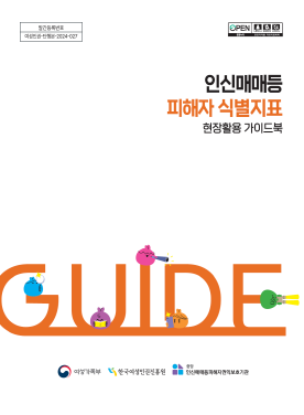하얀 바탕 표지에 <인신매매등 피해자 식별지표 현장활용 가이드북>이라는 제목이 쓰여있다.  하단에는 영어로 GUIDE　라고 적혀있으며, 가장 하단에는 여성가족부 한국여성인권진흥원, 중앙인신매매등피해자권익보호기관이 쓰여있다.  표지
