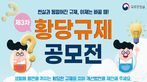 국무조정실 황당규제 공모전